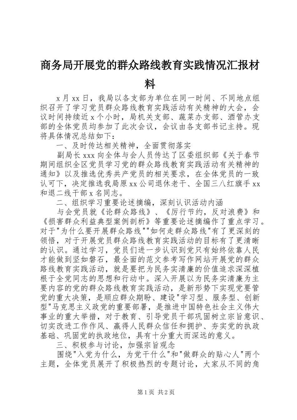 2024年商务局开展党的群众路线教育实践情况汇报材料_第1页
