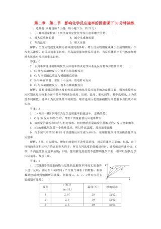 高中化学 第二章 第二节 影响化学反应速率的因素课下30分钟演练 新人教版选修4
