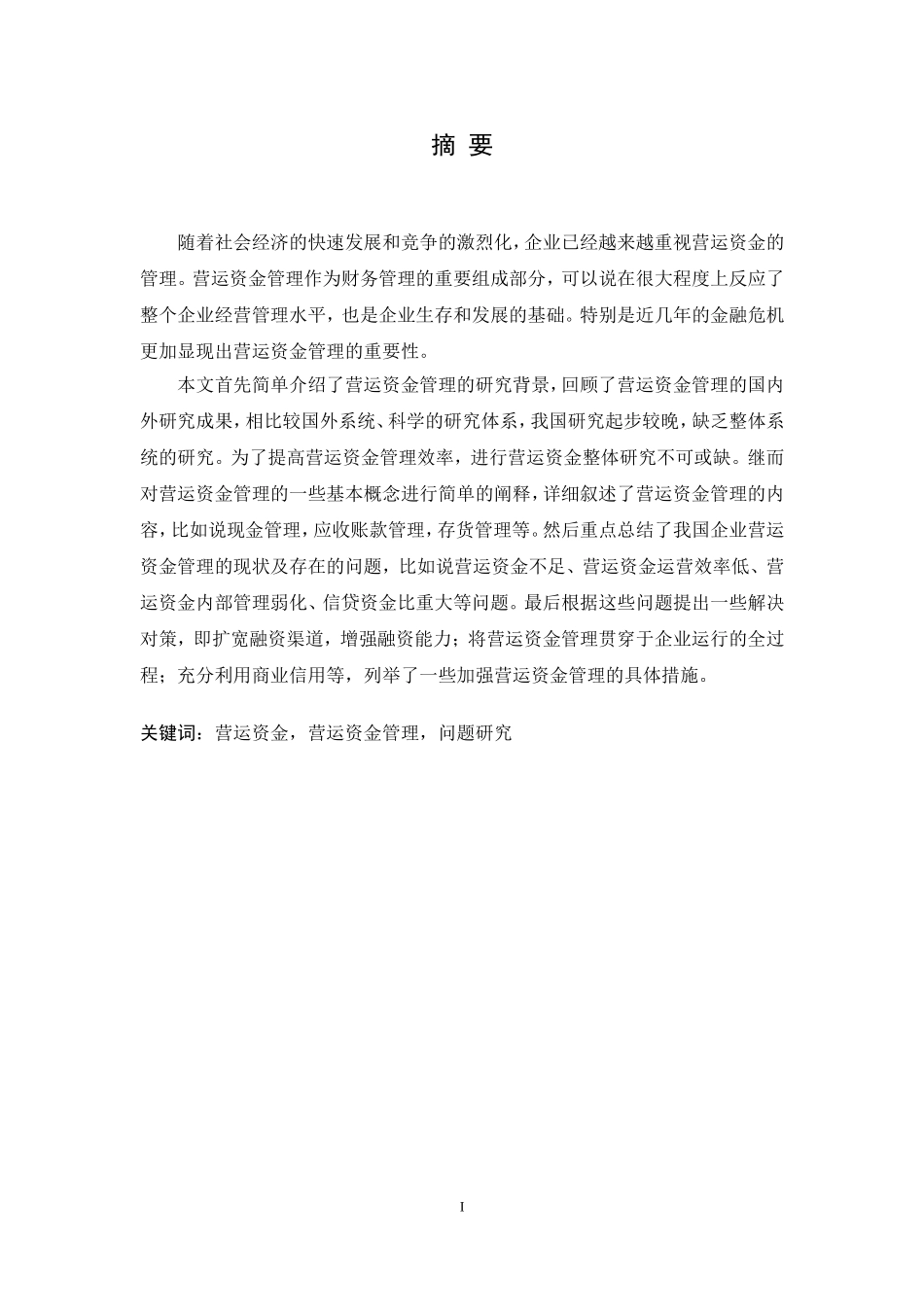 企业营运资金管理研究(毕业论文)_第1页