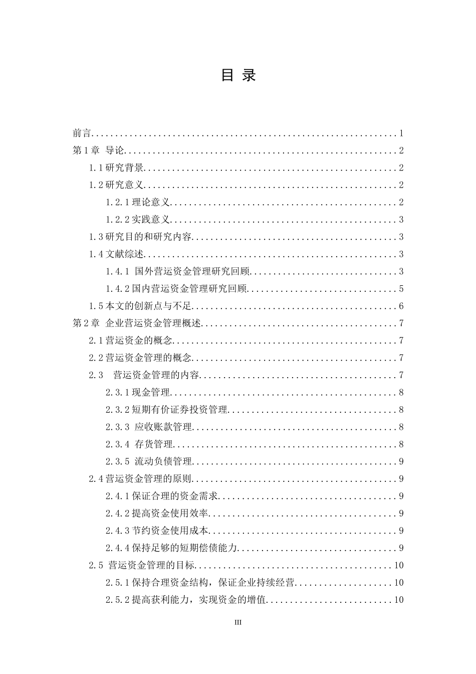企业营运资金管理研究(毕业论文)_第3页