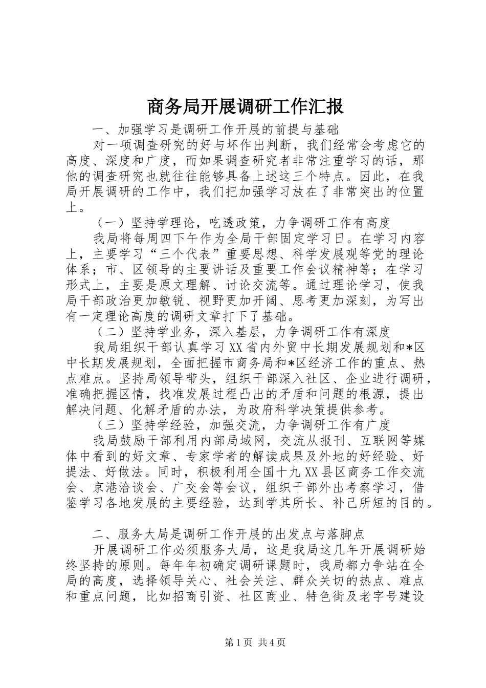 2024年商务局开展调研工作汇报_第1页