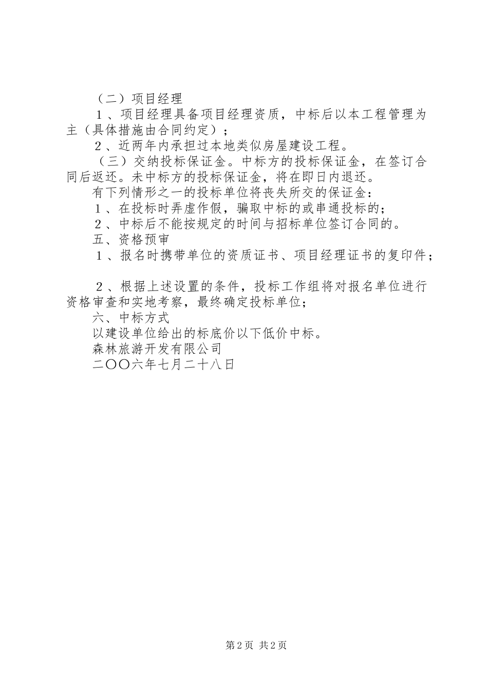 2024年森林旅游开发公司建设工程招标方案_第2页