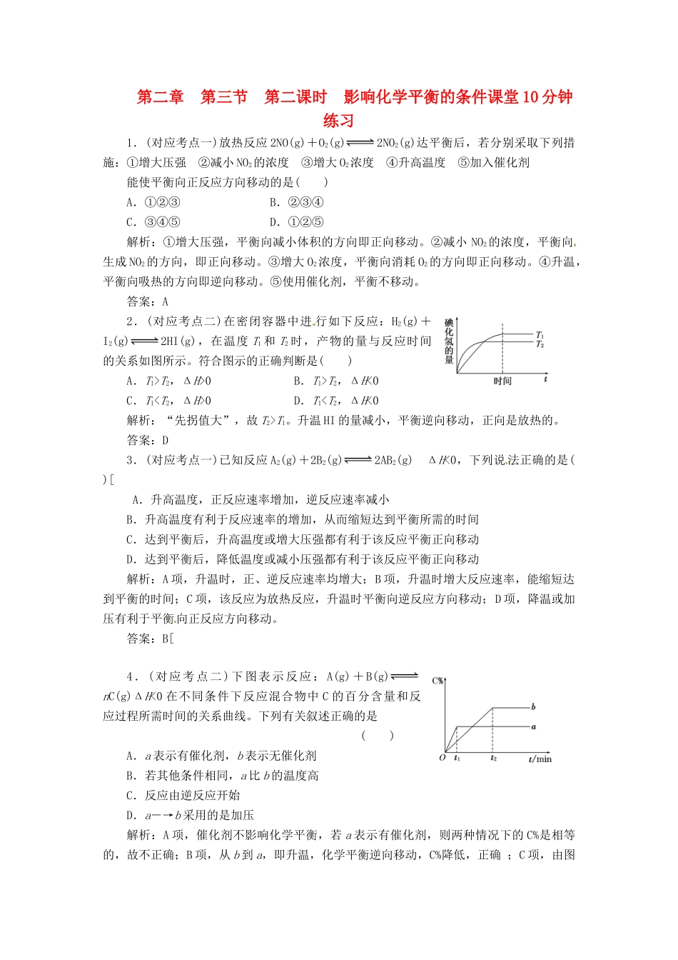 高中化学 第二章 第三节 第二课时 影响化学平衡的条件课堂10分钟练习 新人教版选修4_第1页