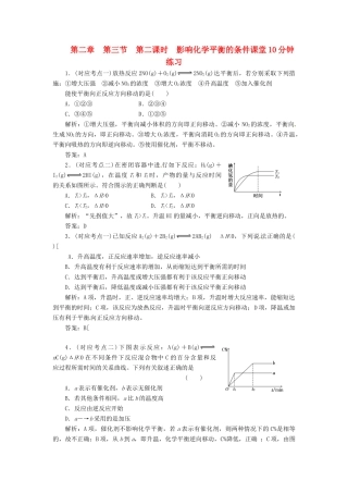 高中化学 第二章 第三节 第二课时 影响化学平衡的条件课堂10分钟练习 新人教版选修4