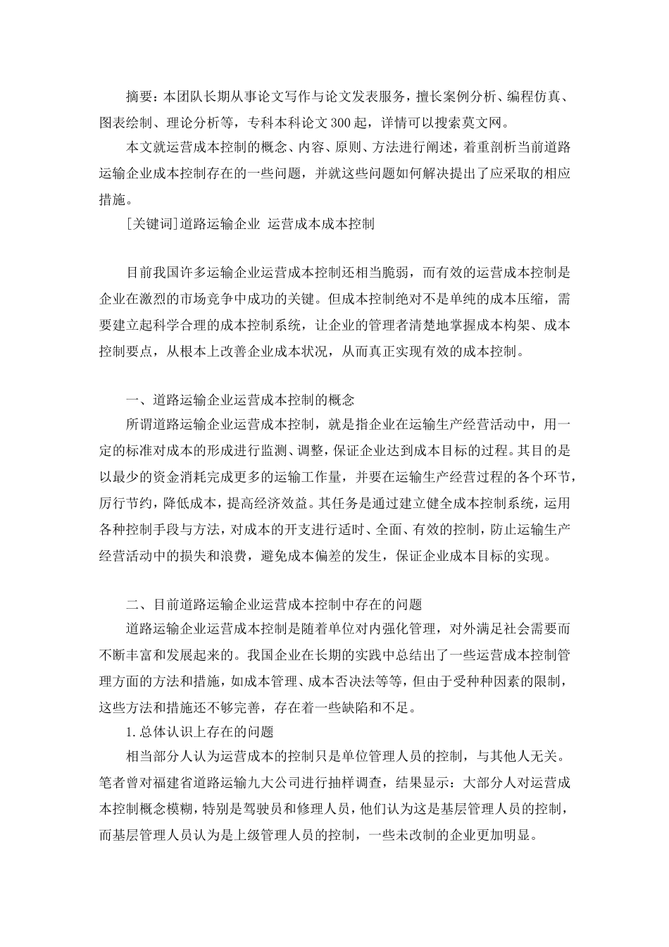 企业运营成本控制的毕业论文_第2页