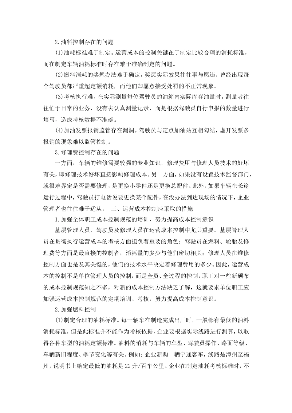 企业运营成本控制的毕业论文_第3页