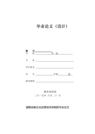 企业运营成本控制的毕业论文