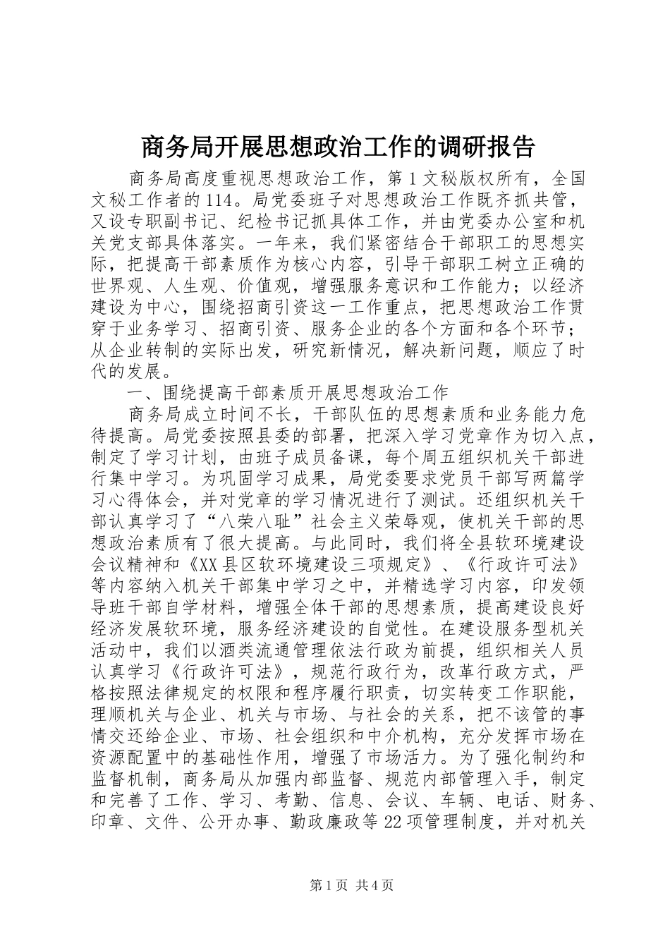 2024年商务局开展思想政治工作的调研报告_第1页