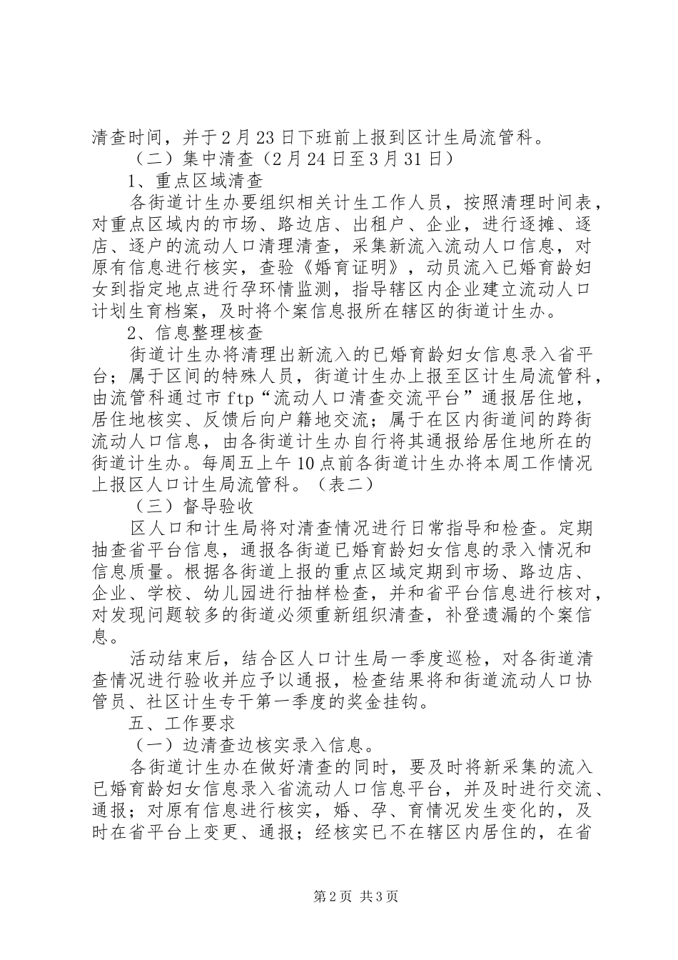 2024年区计生局流动人口清查方案_第2页