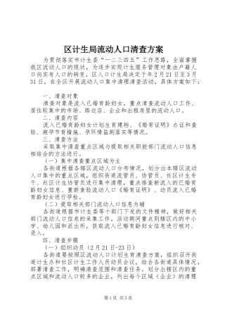 2024年区计生局流动人口清查方案