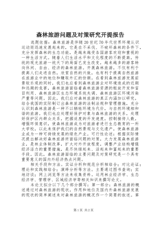 2024年森林旅游问题及对策研究开提报告