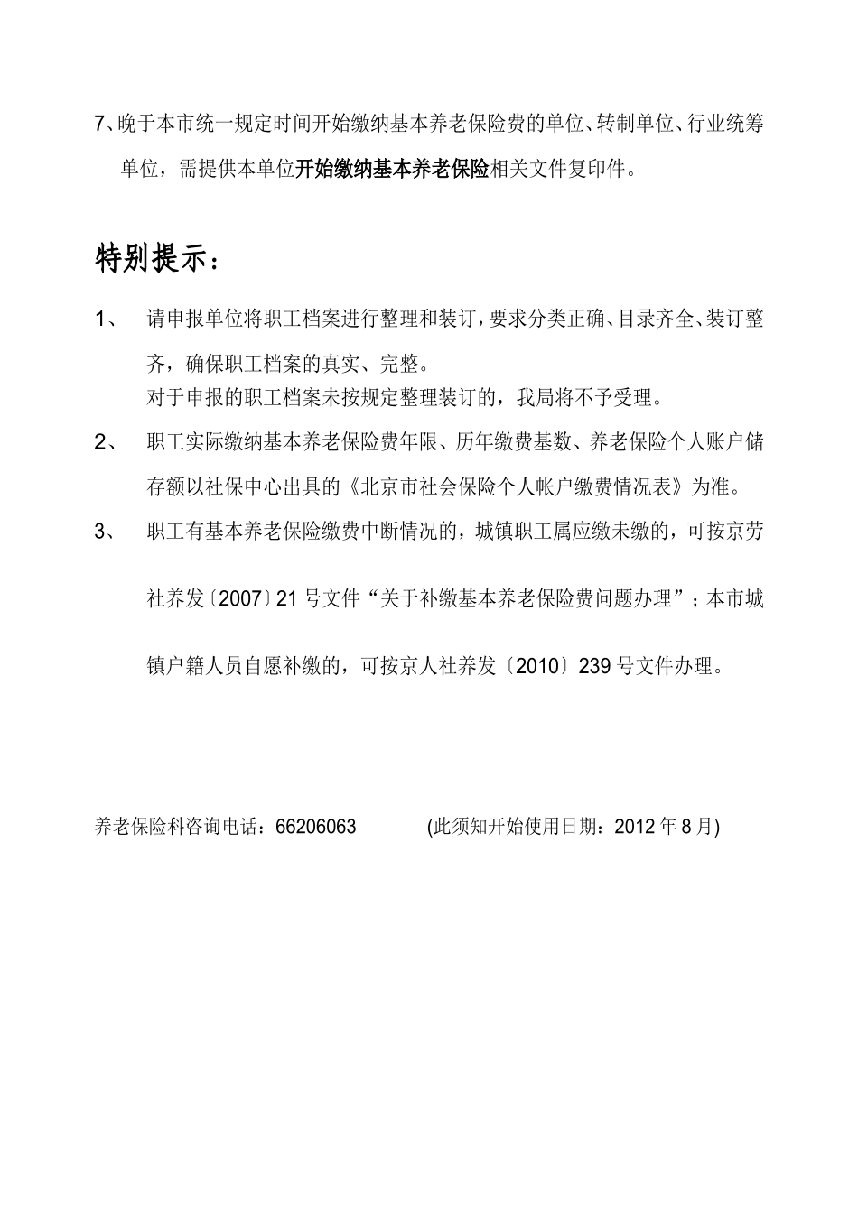 北京西城区退休核准多部门流程_第3页