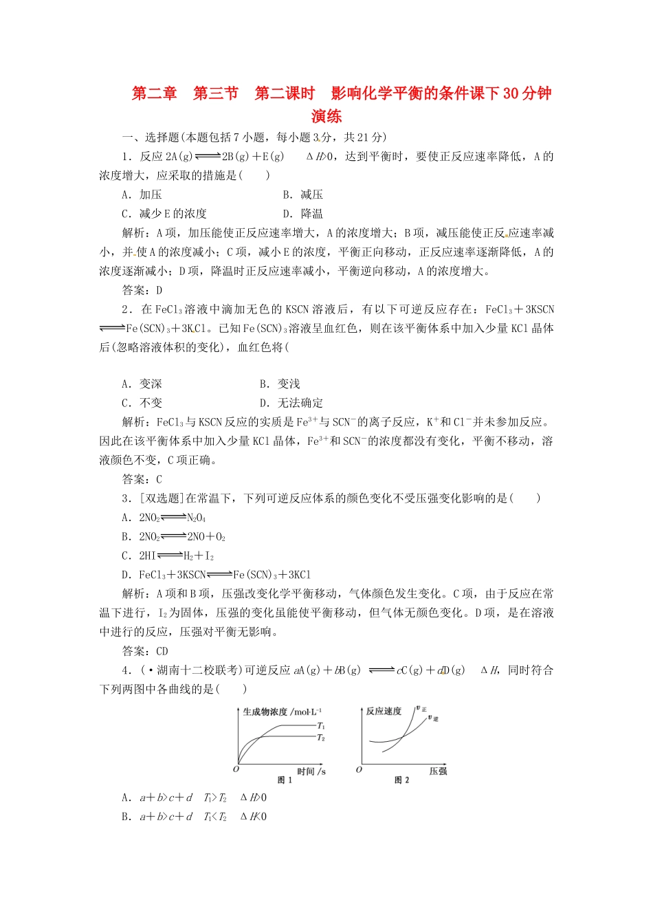 高中化学 第二章 第三节 第二课时 影响化学平衡的条件课下30分钟演练 新人教版选修4_第1页