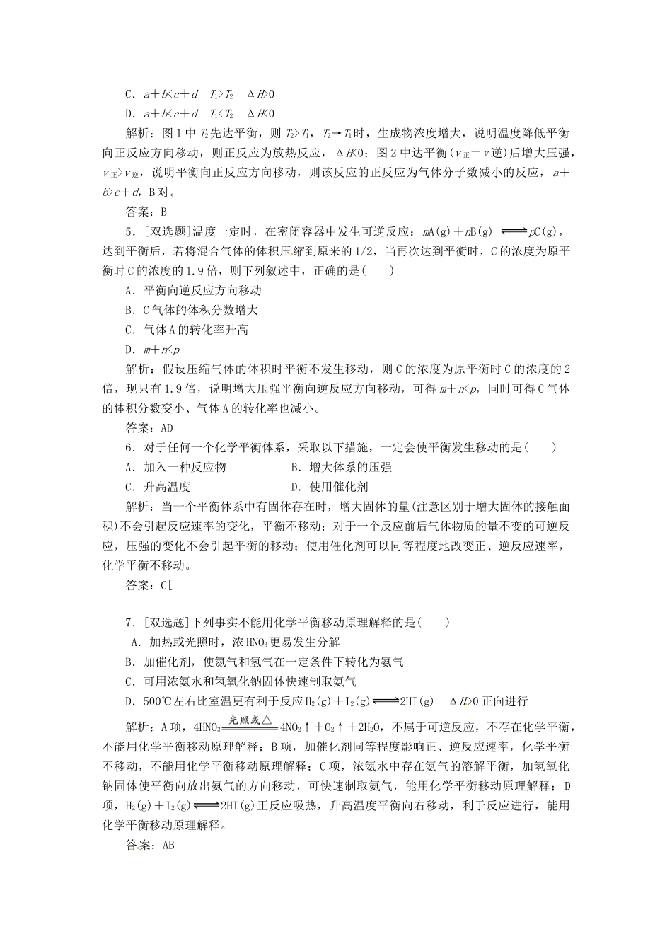 高中化学 第二章 第三节 第二课时 影响化学平衡的条件课下30分钟演练 新人教版选修4_第2页