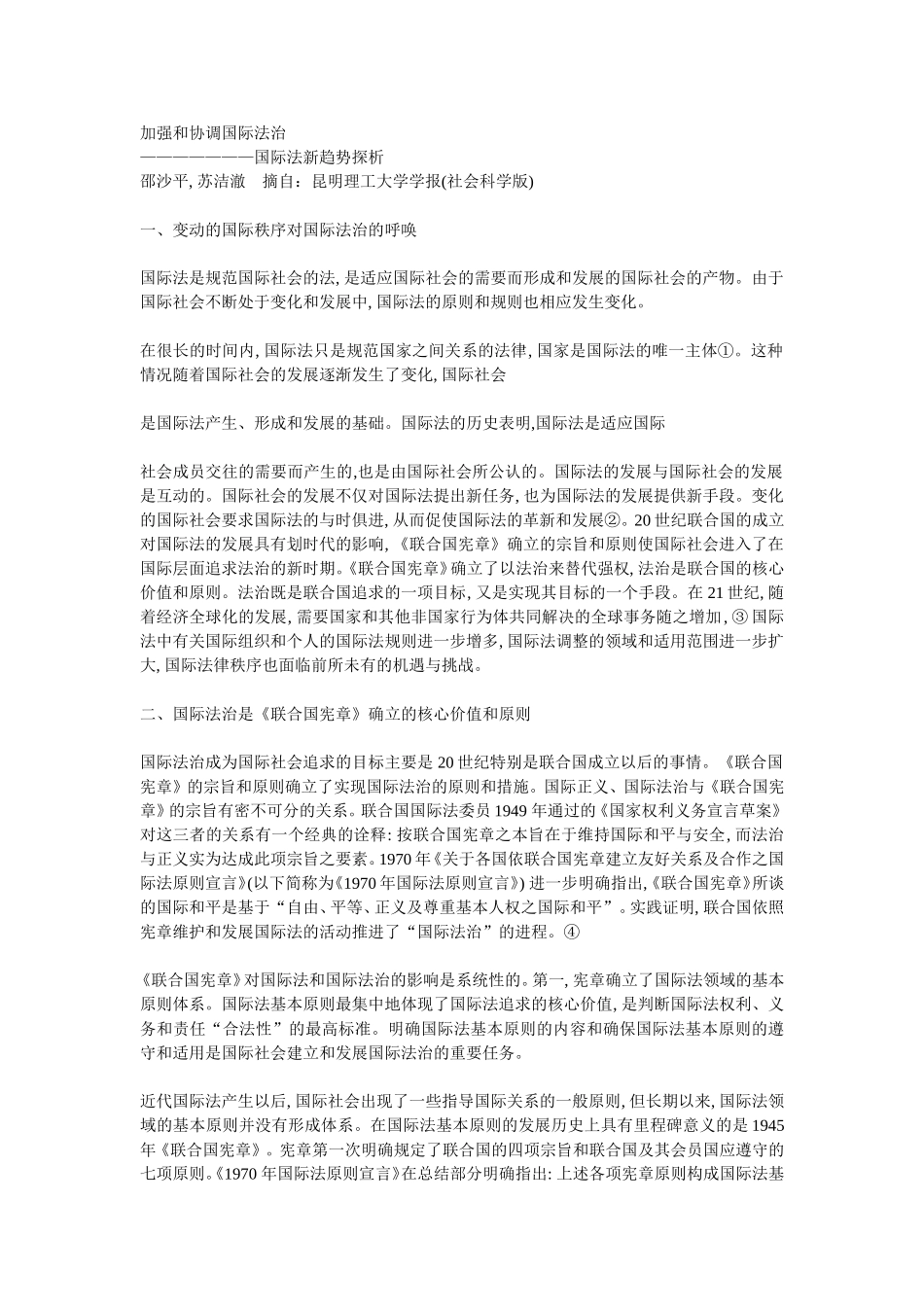 启航总结人大最新教授论文加强和协调国际法治_第1页
