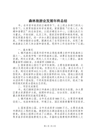 2024年森林旅游业发展年终总结