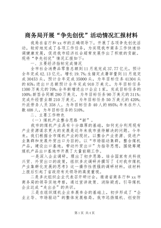 2024年商务局开展争先创优活动情况汇报材料