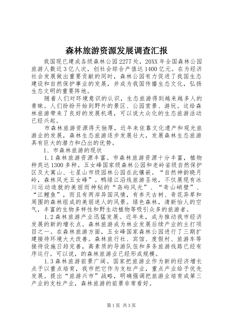 2024年森林旅游资源发展调查汇报_第1页
