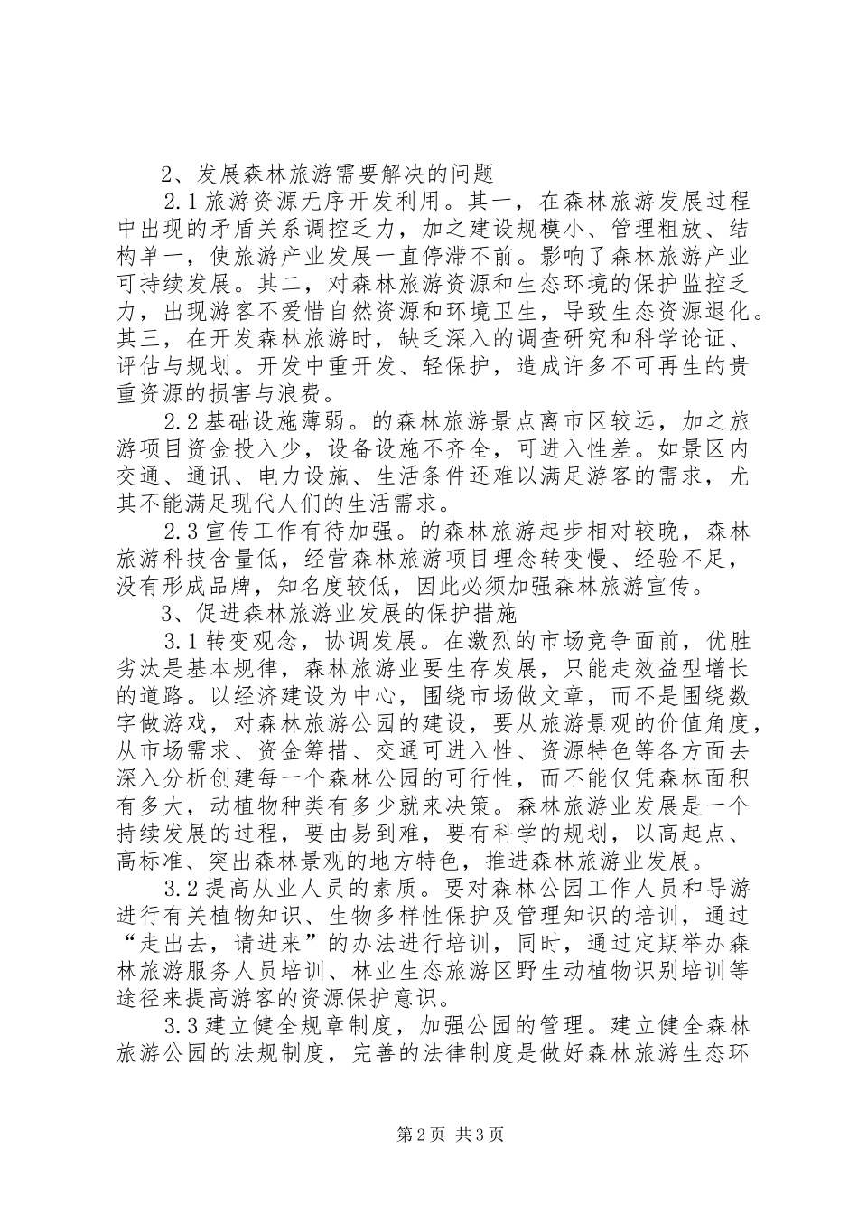 2024年森林旅游资源发展调查汇报_第2页