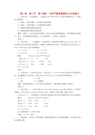 高中化学 第二章 第三节 第三课时 化学平衡常数课堂10分钟练习 新人教版选修4