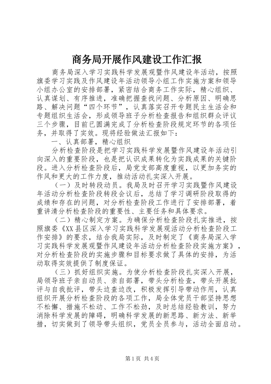 2024年商务局开展作风建设工作汇报_第1页