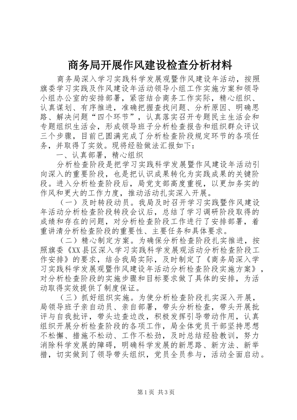 2024年商务局开展作风建设检查分析材料_第1页