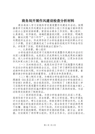 2024年商务局开展作风建设检查分析材料