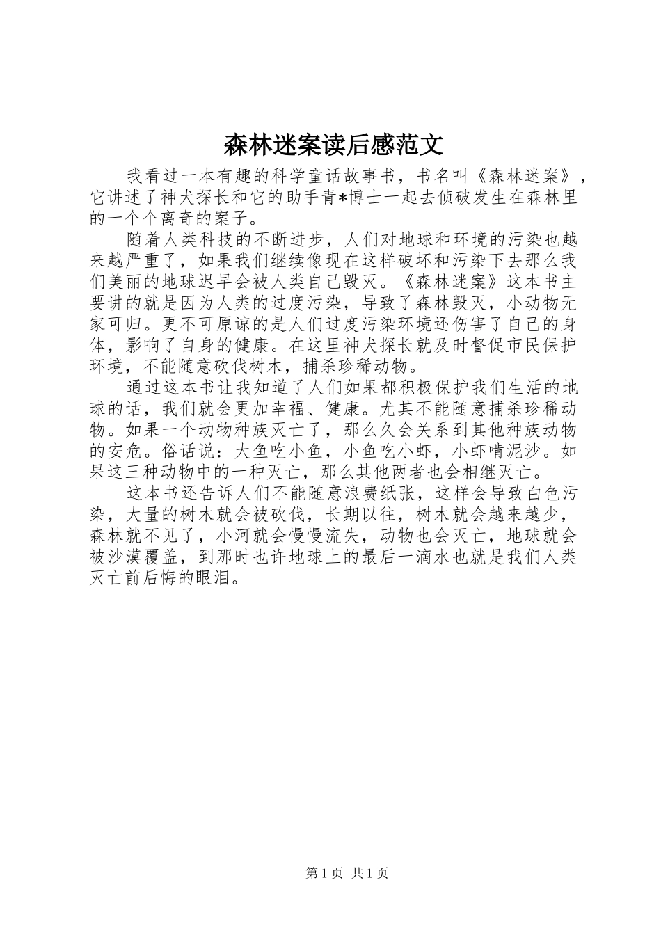 2024年森林迷案读后感范文_第1页