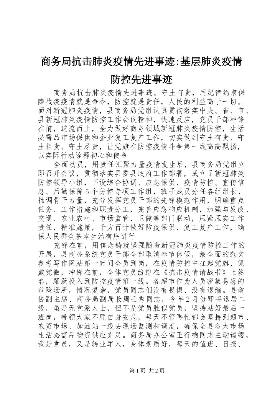 2024年商务局抗击肺炎疫情先进事迹基层肺炎疫情防控先进事迹_第1页