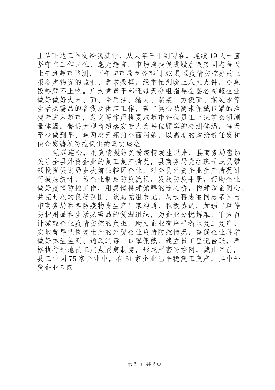 2024年商务局抗击肺炎疫情先进事迹基层肺炎疫情防控先进事迹_第2页
