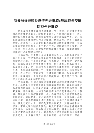 2024年商务局抗击肺炎疫情先进事迹基层肺炎疫情防控先进事迹