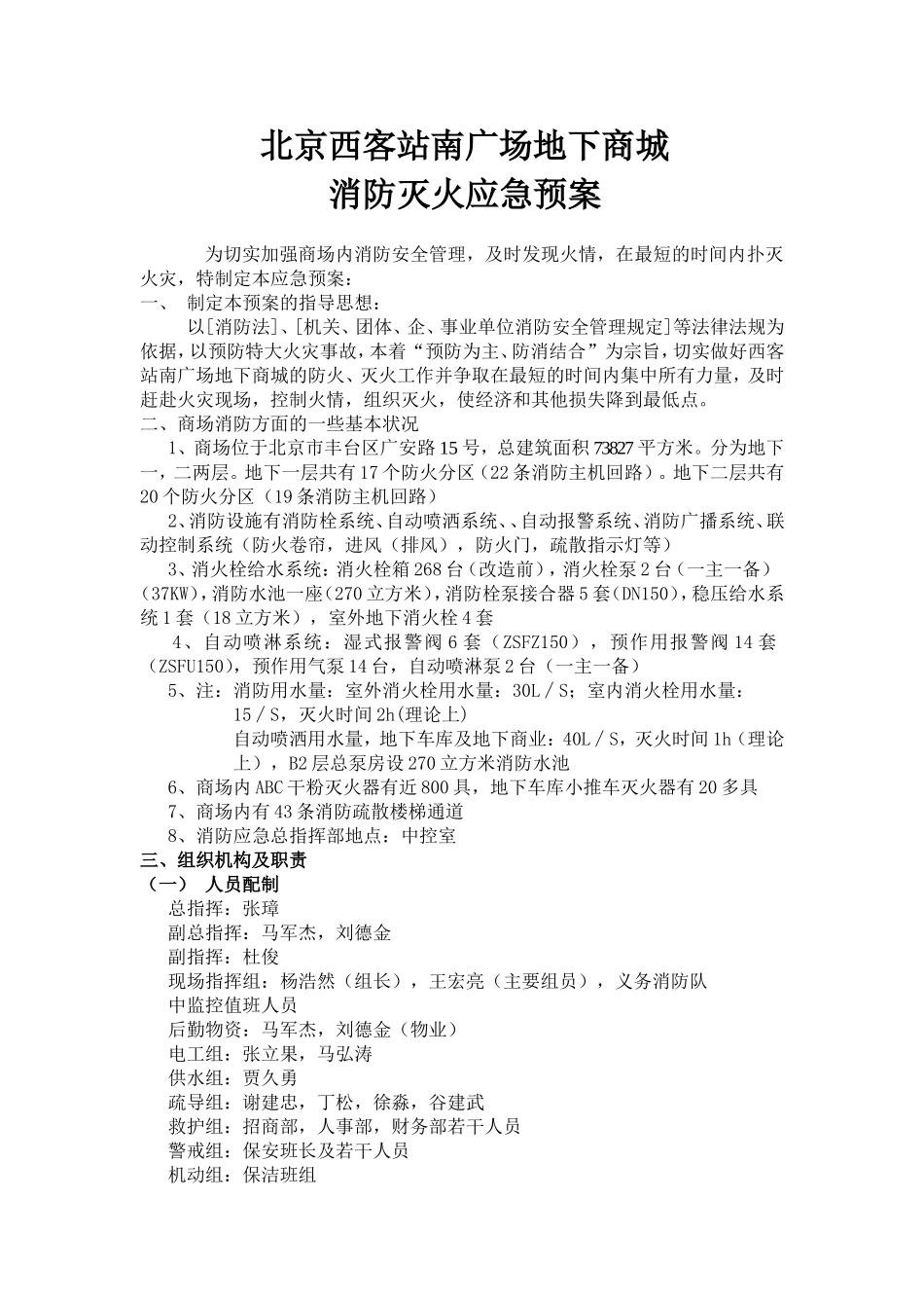 北京西客站南广场地下商城消防灭火应急预案_第1页