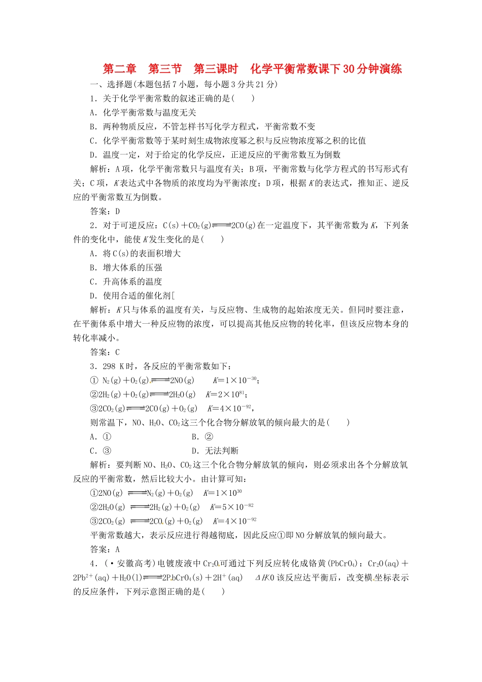 高中化学 第二章 第三节 第三课时 化学平衡常数课下30分钟演练 新人教版选修4_第1页