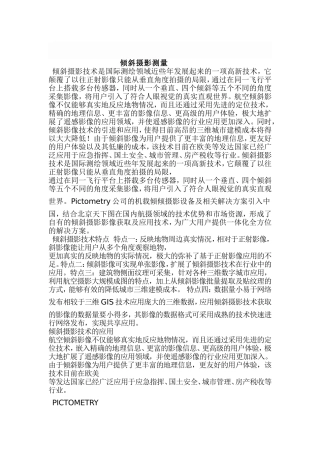 倾斜摄影测量论文初稿