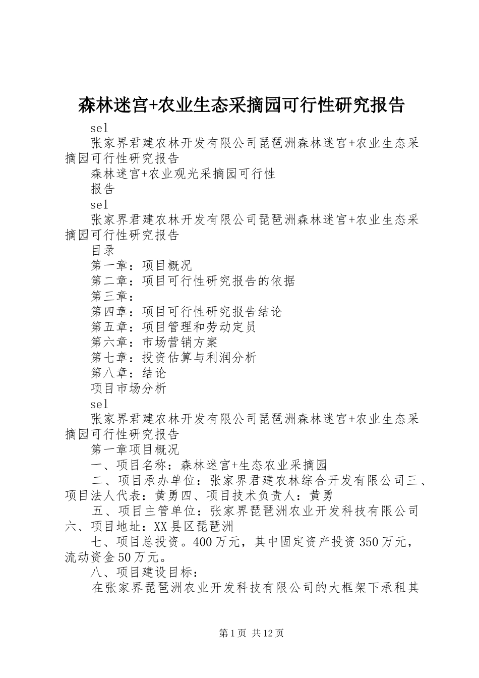 2024年森林迷宫农业生态采摘园可行性研究报告_第1页