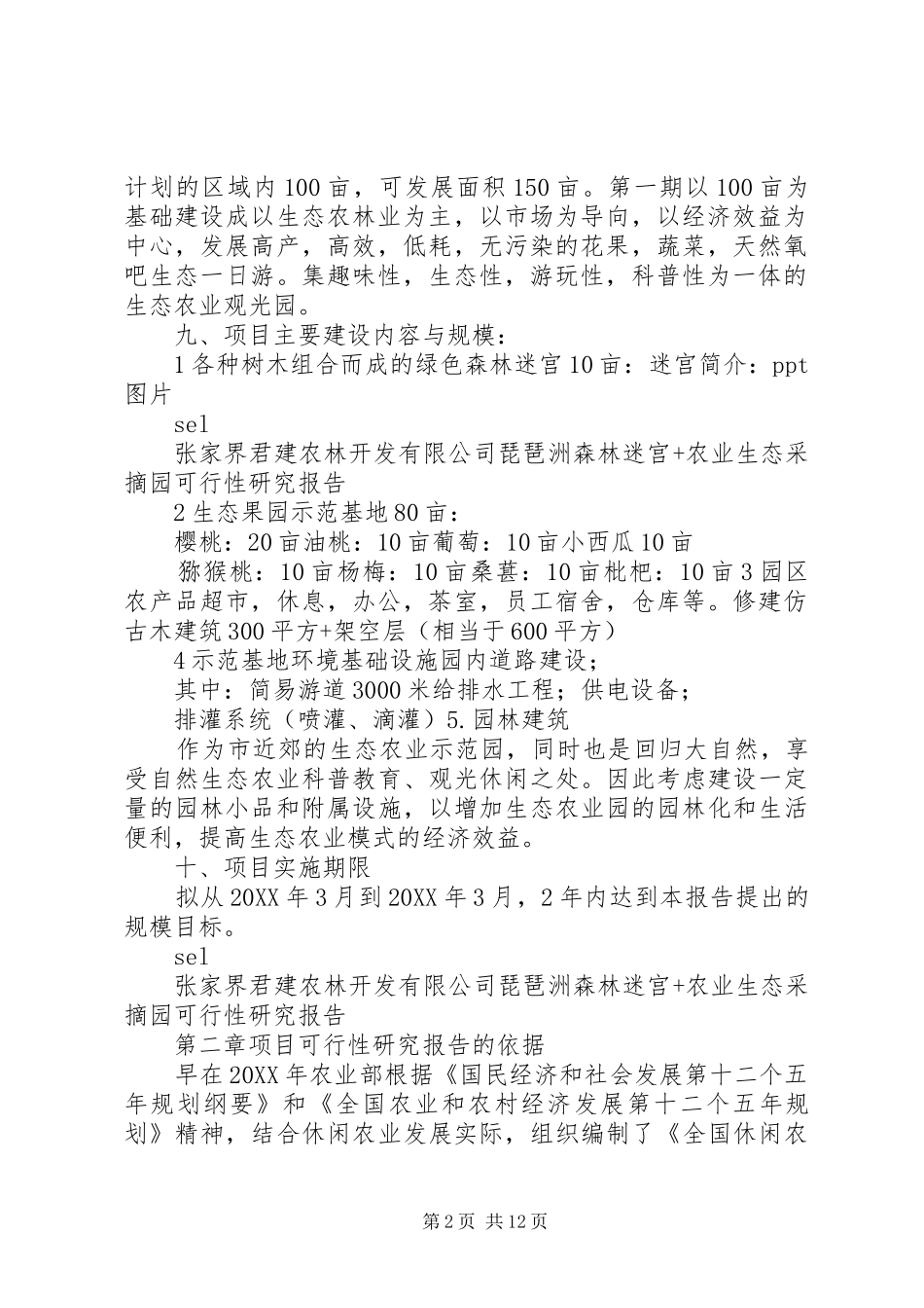 2024年森林迷宫农业生态采摘园可行性研究报告_第2页