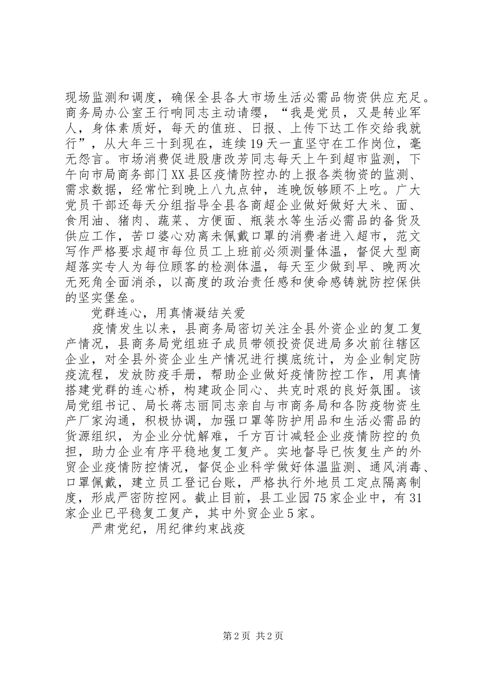 2024年商务局抗击肺炎疫情先进事迹守土有责，用纪律约束保障战疫_第2页