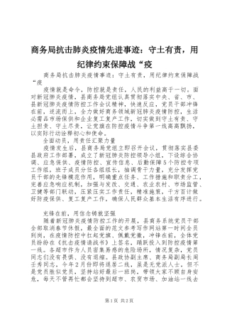 2024年商务局抗击肺炎疫情先进事迹守土有责，用纪律约束保障战疫