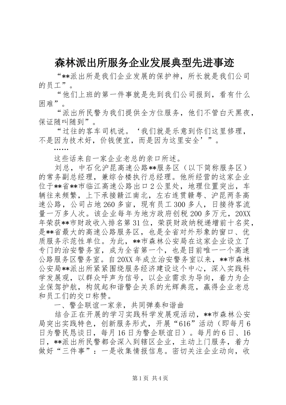 2024年森林派出所服务企业发展典型先进事迹_第1页