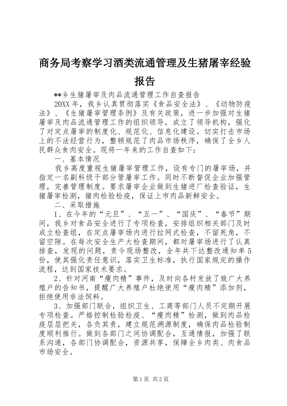 2024年商务局考察学习酒类流通管理及生猪屠宰经验报告_第1页