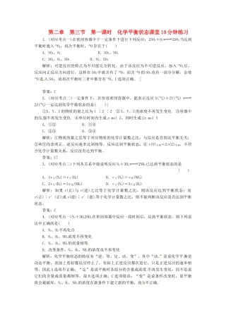 高中化学 第二章 第三节 第一课时 化学平衡状态课堂10分钟练习 新人教版选修4