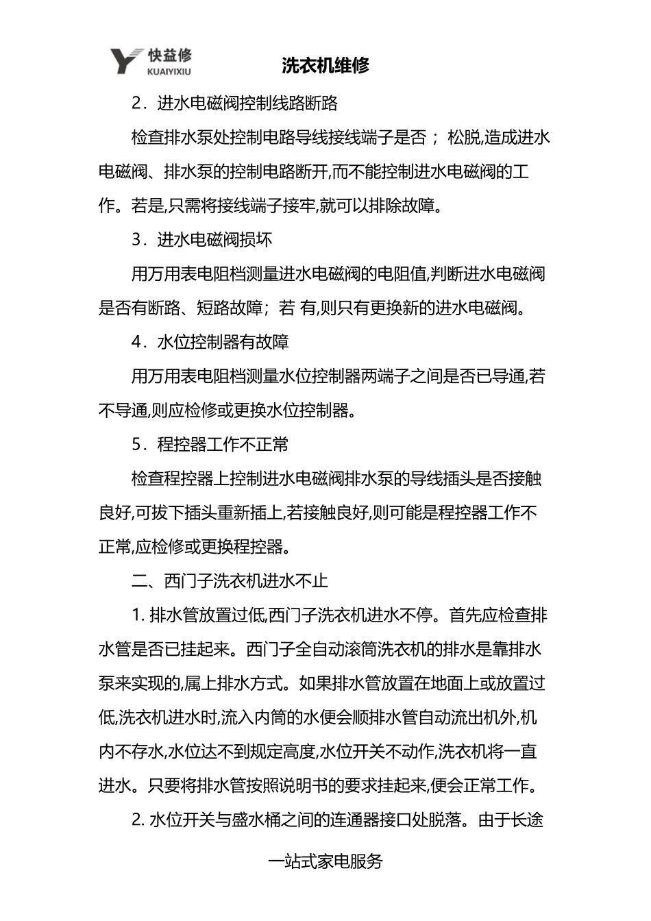 北京西门子洗衣机进水不止或不进水上门维修_第2页