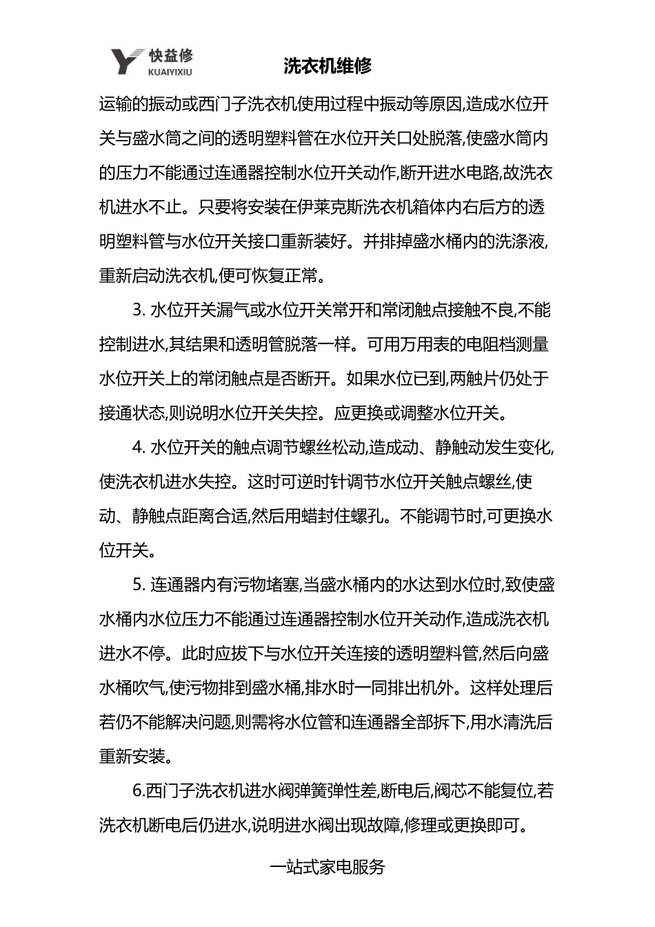 北京西门子洗衣机进水不止或不进水上门维修_第3页
