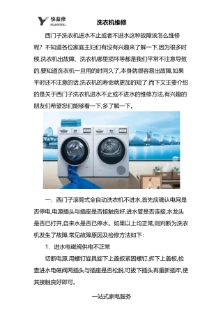 北京西门子洗衣机进水不止或不进水上门维修