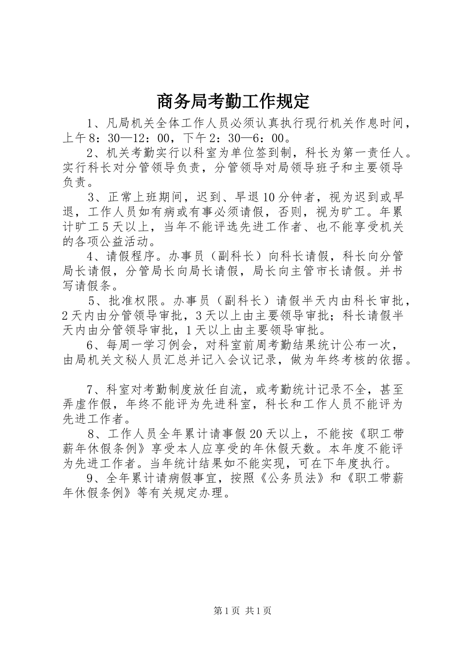 2024年商务局考勤工作规定_第1页