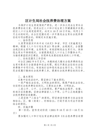 2024年区计生局社会抚养费治理方案