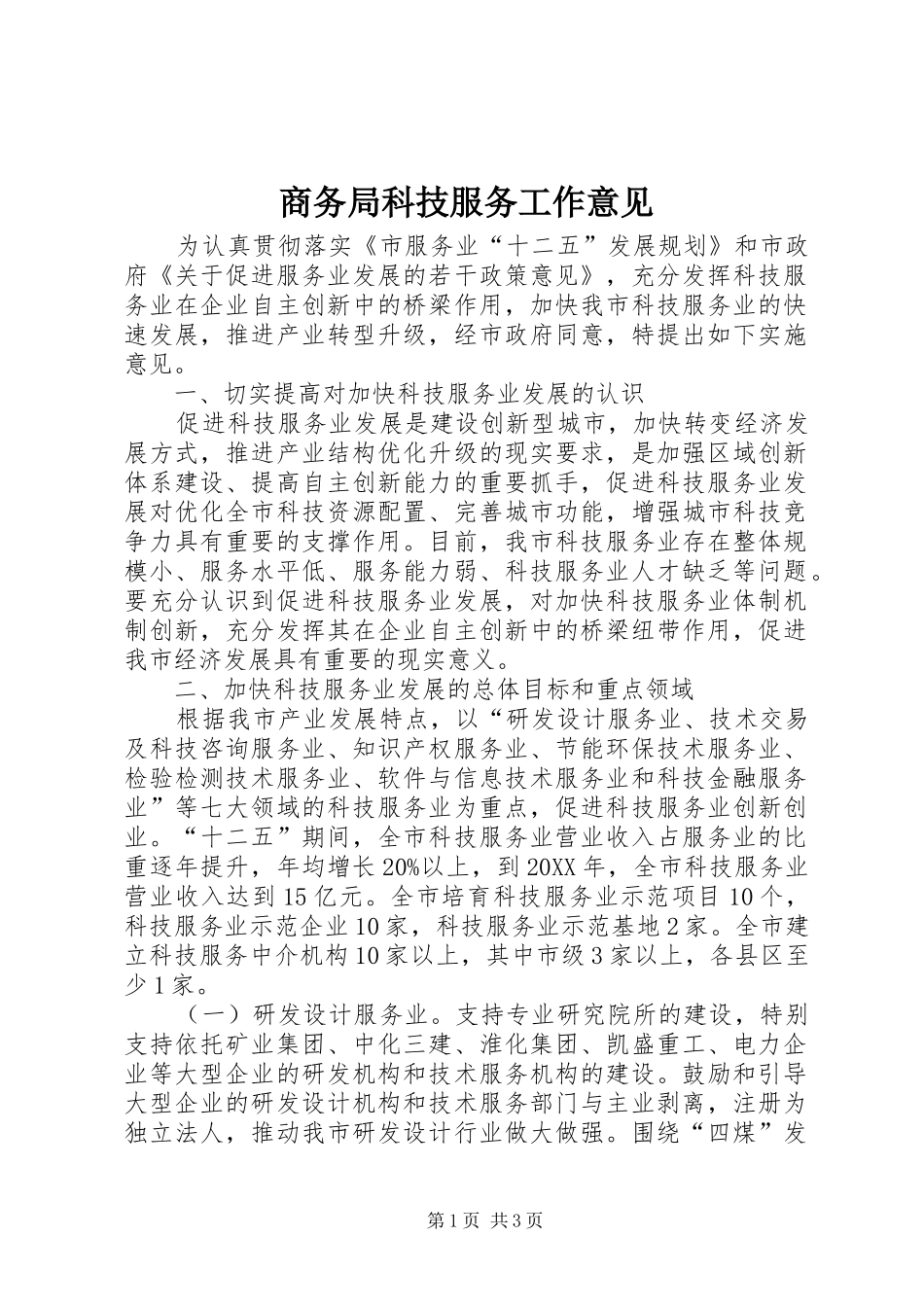 2024年商务局科技服务工作意见_第1页