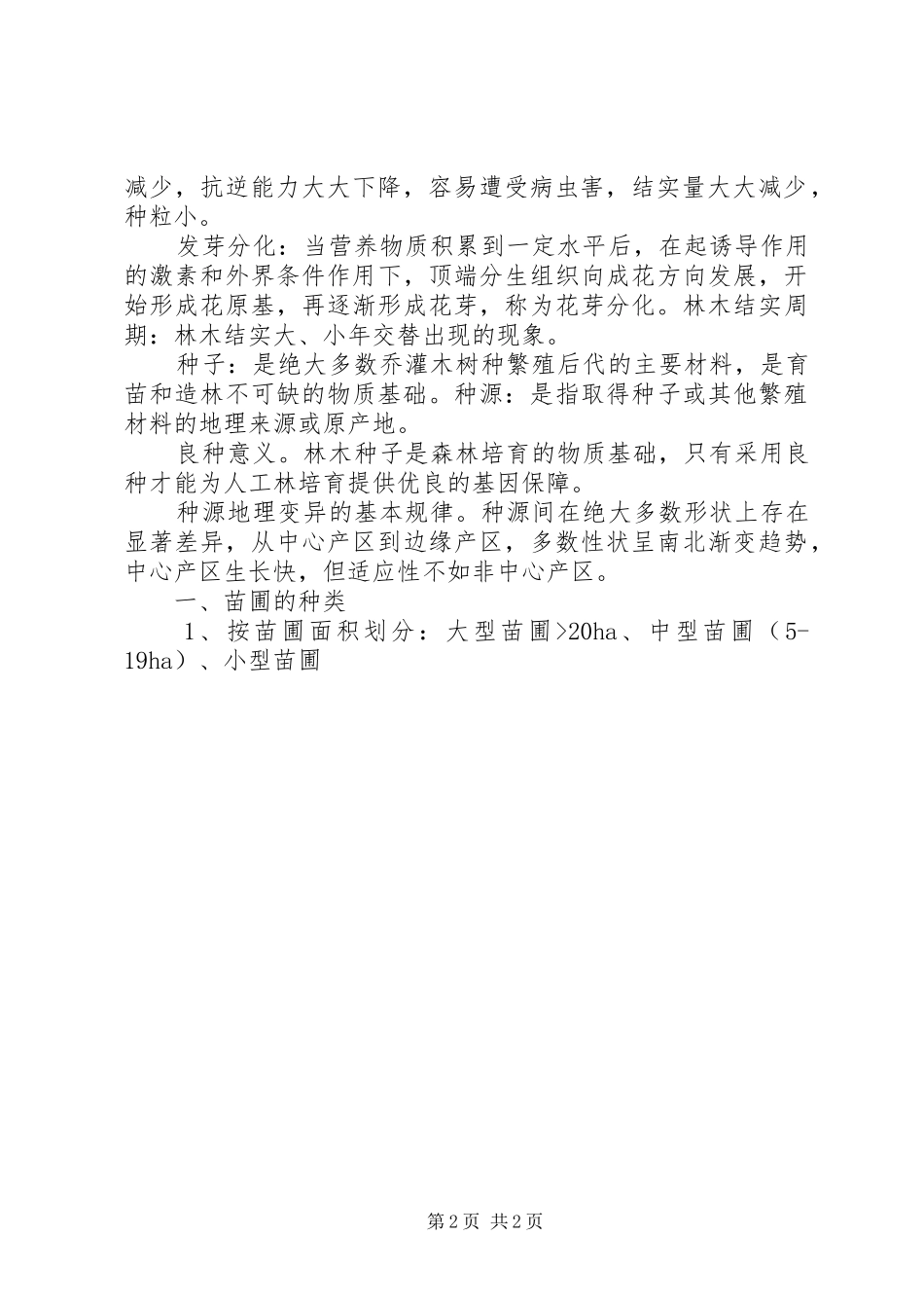 2024年森林培育学材料_第2页
