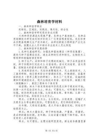 2024年森林培育学材料