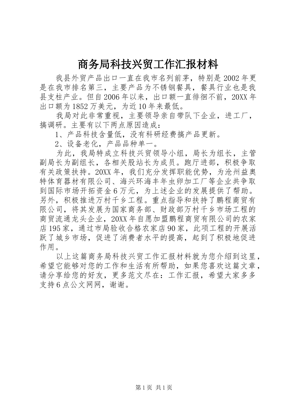 2024年商务局科技兴贸工作汇报材料_第1页